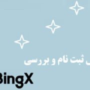 آموزش ثبت‌نام صرافی بینگ ایکس Bingx ✔️ تا ۱۰۰ دلار جایزه ❤️