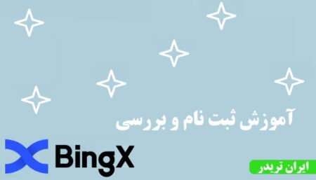 آموزش ثبت‌نام صرافی بینگ ایکس Bingx ✔️ تا 100 دلار جایزه ❤️