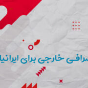 بهترین صرافی خارجی ارز دیجیتال برای ایرانی ها