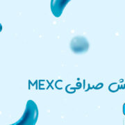 ثبت‌نام در صرافی MEXC برای ایرانی ها ✔️ آموزش صرافی MEXC ❤️