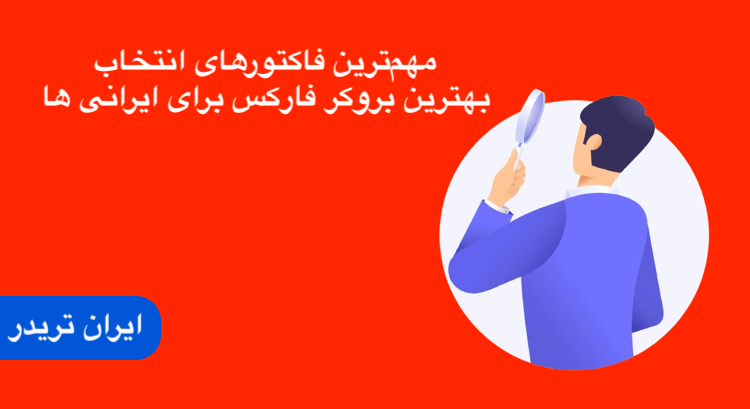 مهمترین عوامل انتخاب بهترین بروکر برای ایرانی ها