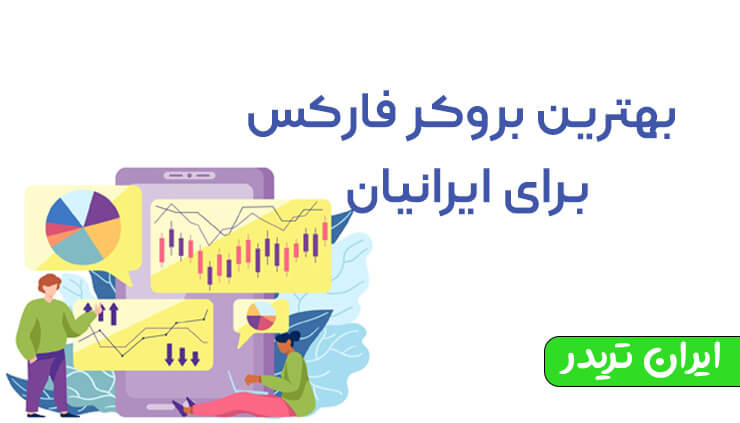 یهترین بروکر فارکس برای ایرانی ها