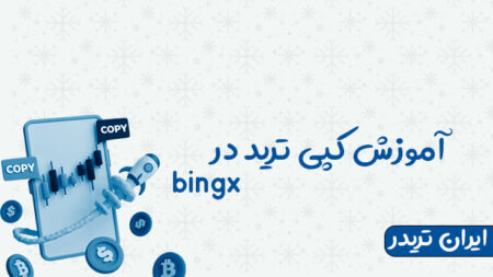 آموزش کپی ترید در Bingx بینگ ایکس ✔️ به صورت کامل ❤️