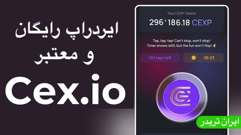 ایردراپ CEX