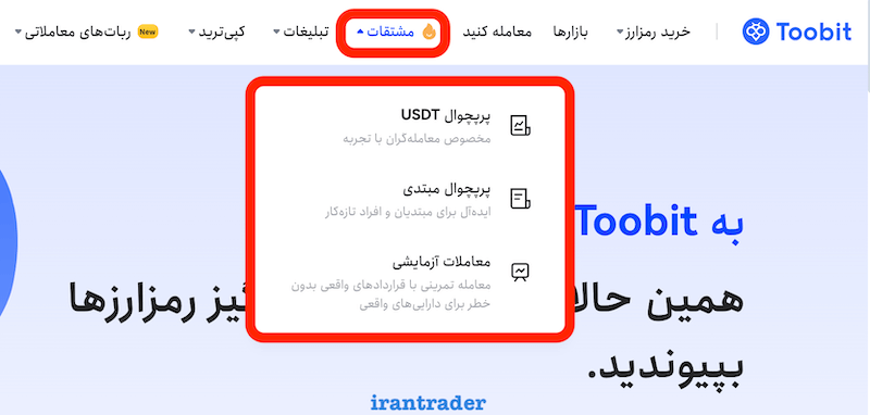 ورود به بخش معاملات فیوچرز توبیت