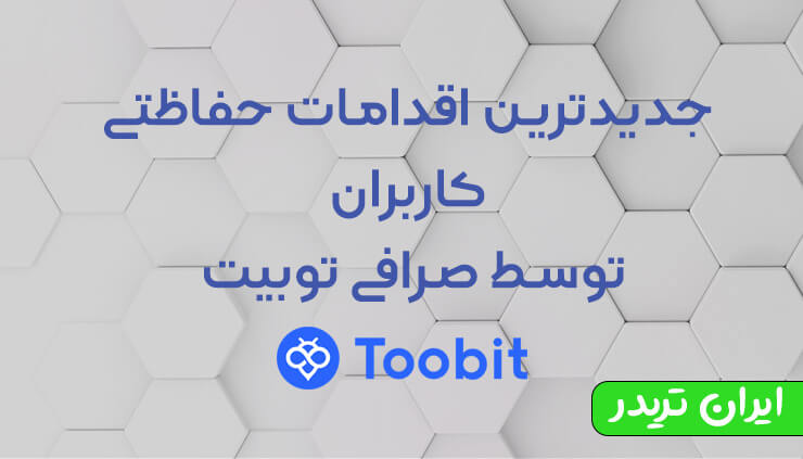 آخرین اقدامات امنیتی صرافی توبیت