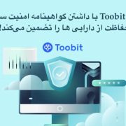  همکاری صرافی Toobit با شرکت امنیتی ارز دیجیتال Cobo