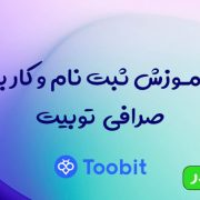 صرافی توبیت: ثبت نام توبیت Toobit ❤️ با آموزش و پاداش