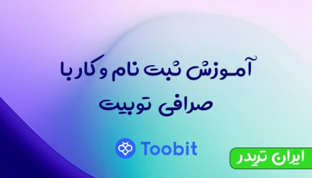 صرافی توبیت: ثبت نام توبیت Toobit ❤️ با آموزش و پاداش