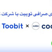  همکاری صرافی Toobit با شرکت امنیتی ارز دیجیتال Cobo