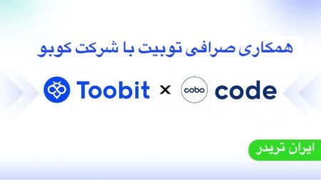  همکاری صرافی Toobit با شرکت امنیتی ارز دیجیتال Cobo