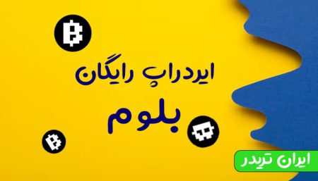 ربات بلوم تلگرام چیست؟ ❤️ لینک ربات ارز رایگان بلوم