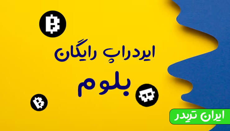 ایردراپ بلوم تلگرام