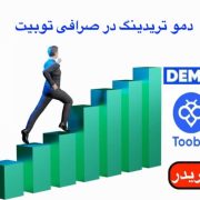 بهترین صرافی خارجی ارز دیجیتال برای ایرانی ها