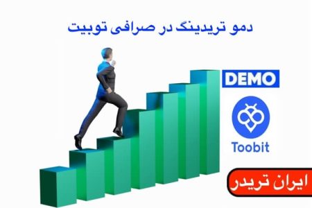 دمو ترید صرافی توبیت چیست؟