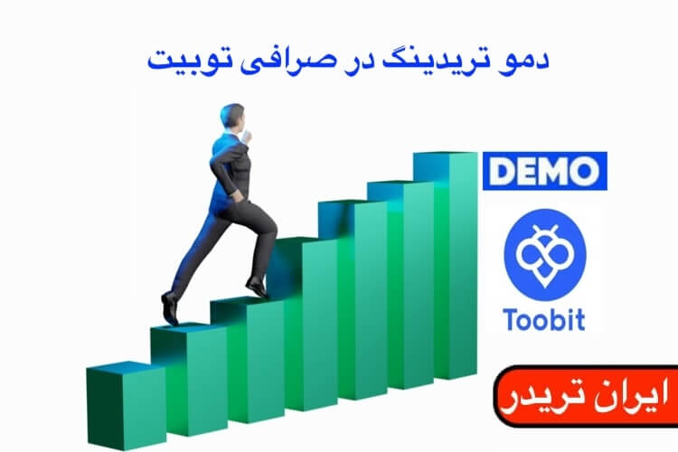 دمو ترید صرافی توبیت چیست