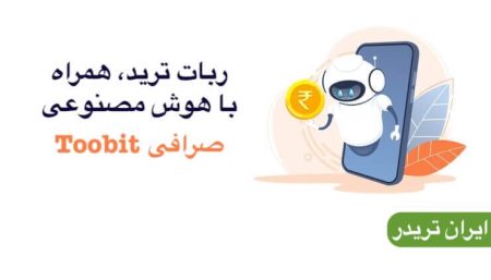 ربات ترید همراه با هوش مصنوعی صرافی توبیت