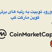 ورود توبیت به رتبه های برتر کوین مارکت کپ