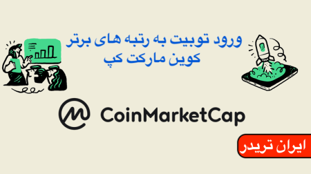 ورود توبیت به رتبه های برتر کوین مارکت کپ