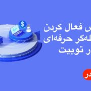 آموزش فعال کردن معامله‌گر حرفه‌ای در توبیت