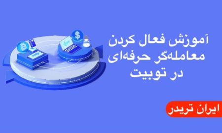 آموزش فعال کردن معامله‌گر حرفه‌ای در توبیت