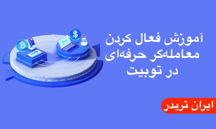 آموزش فعال کردن معامله‌گر حرفه‌ای در توبیت