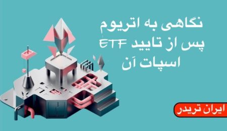 نگاهی به اتریوم پس از تایید ETF اسپات آن