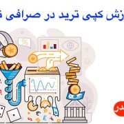 آموزش کپی ترید صرافی توبیت ⚡️ آموزش جامع