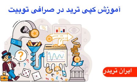 آموزش کپی ترید صرافی توبیت ⚡️ آموزش جامع