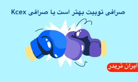 صرافی توبیت بهتر است یا کی سی ایکس؟