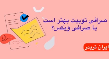 صرافی توبیت بهتر است یا صرافی ویکس؟