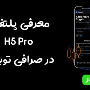 معرفی پلتفرم H5 Pro در صرافی توبیت