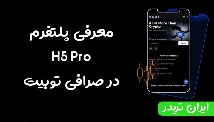 معرفی پلتفرم H5 Pro در صرافی توبیت