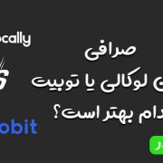 صرافی کوین لوکالی یا توبیت، کدام بهتر است؟