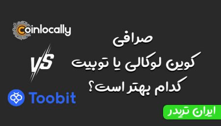 صرافی کوین لوکالی یا توبیت، کدام بهتر است؟