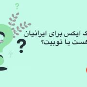 بهترین بروکر فارکس برای ایرانیان❤️ راهنمای کامل و آپدیت