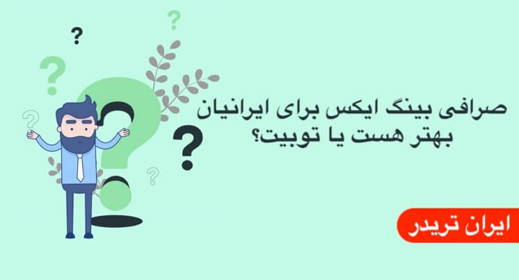 صرافی بینگ ایکس برای ایرانیان بهتر هست یا توبیت؟