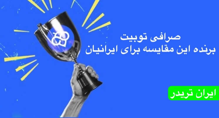 صرافی توبیت از بینگ ایکس بهتر هست