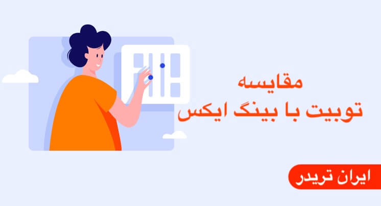 مقاسه توبیت با بینگ ایکس