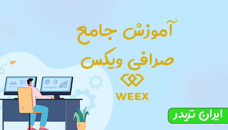 ثبت نام و آموزش صرافی ویکس