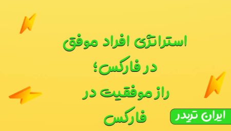 استراتژی افراد موفق در فارکس؛ راز موفقیت در فارکس
