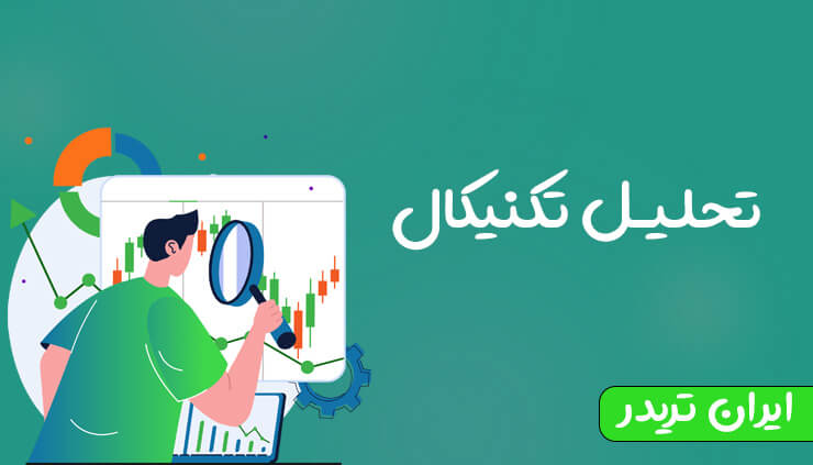 تحلیل تکنیکال
