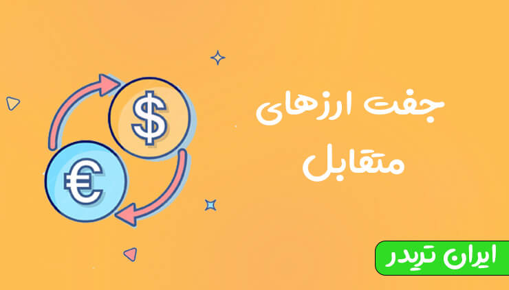 ‌جفت ارزهای متقابل