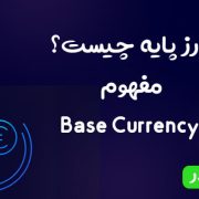 ارز پایه چیست؟ مفهوم Base Currency در بازار فارکس