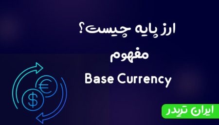 ارز پایه چیست؟ مفهوم Base Currency در بازار فارکس