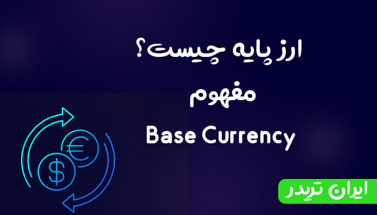 ارز پایه چیست؟ مفهوم Base Currency در بازار فارکس