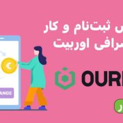 ثبت نام صرافی اوربیت (Ourbit): بررسی، ورود و آموزش