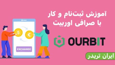 ثبت نام صرافی اوربیت (Ourbit): بررسی، ورود و آموزش