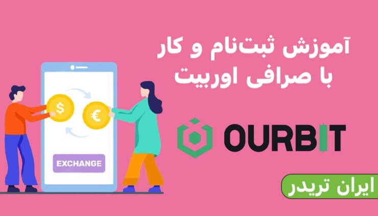 ثبت نام صرافی اوربیت