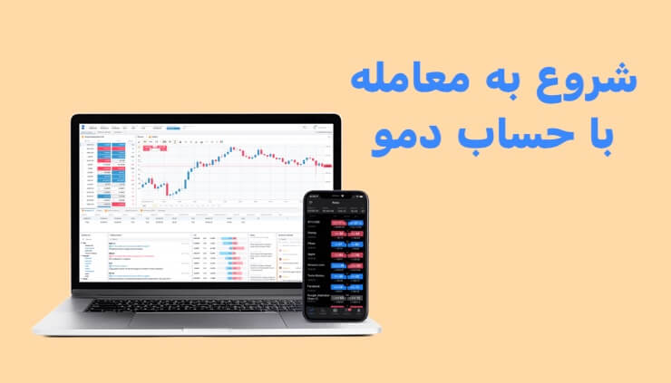 شروع به معامله با حساب دمو